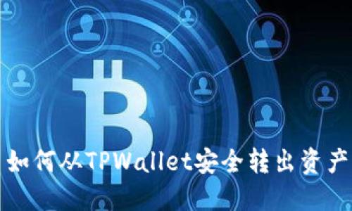 如何从TPWallet安全转出资产
