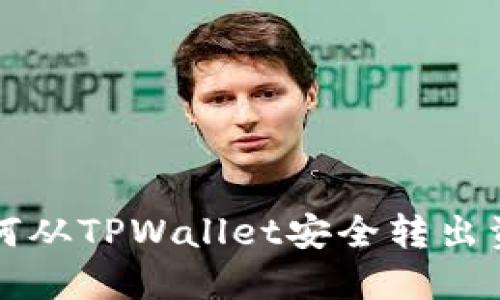 如何从TPWallet安全转出资产