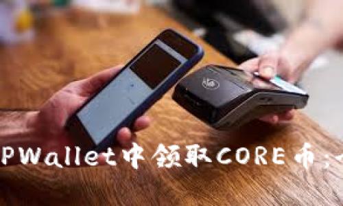如何在TPWallet中领取CORE币：全面指南