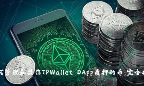如何管理和操作TPWallet DApp质押的币：完全指南