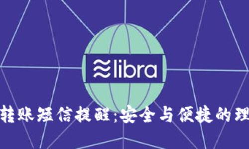 数字钱包转账短信提醒：安全与便捷的理财新体验