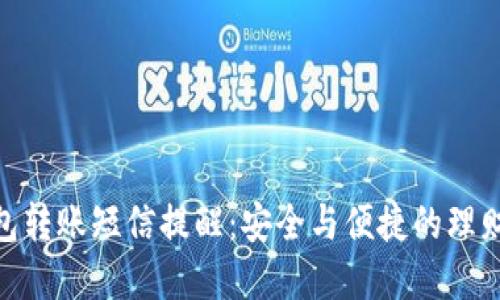 数字钱包转账短信提醒：安全与便捷的理财新体验