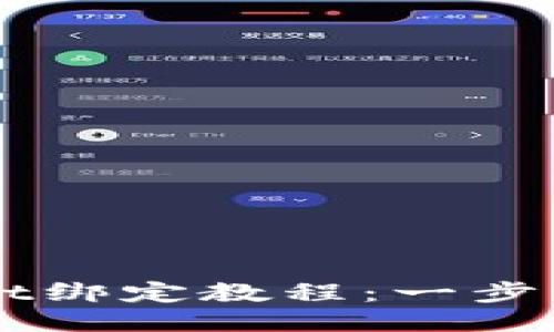 中本聪TPWallet绑定教程：一步步教你轻松操作