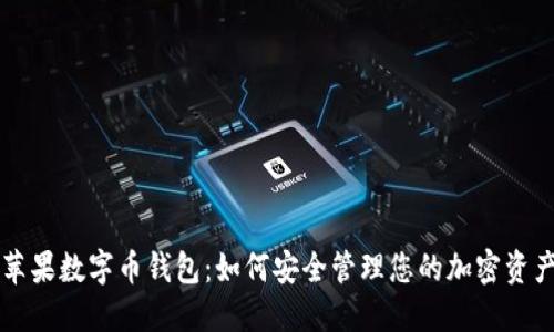 苹果数字币钱包：如何安全管理您的加密资产