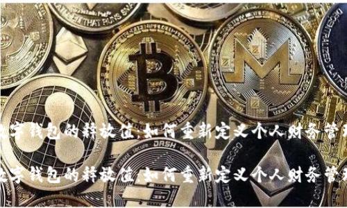 数字钱包的释放值：如何重新定义个人财务管理

数字钱包的释放值：如何重新定义个人财务管理