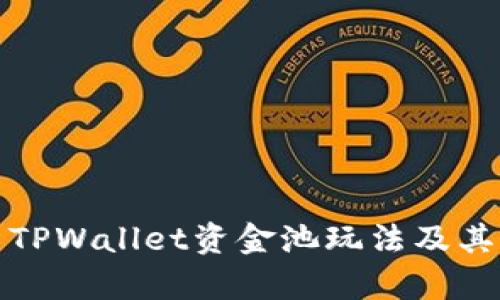 深入解析TPWallet资金池玩法及其收益策略