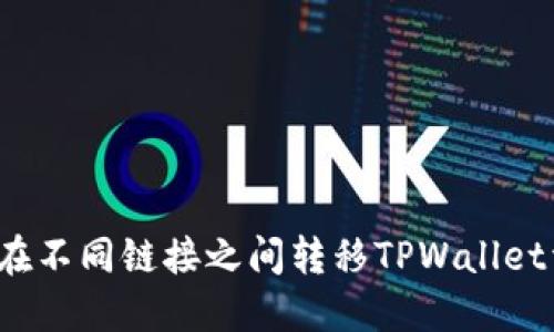 如何在不同链接之间转移TPWallet资产?