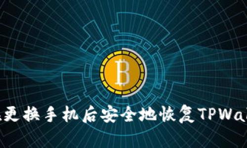 Title: 如何在更换手机后安全地恢复TPWallet中的资产？