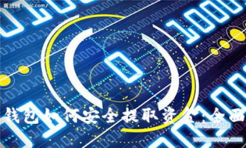 数字钱包如何安全提取资金：全面指南