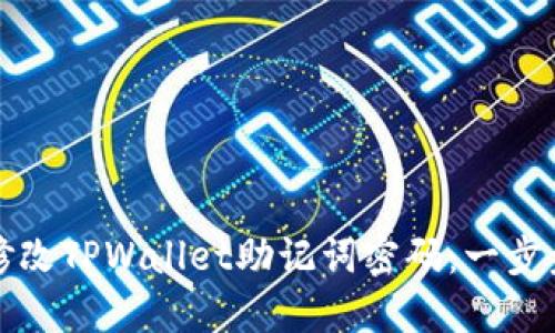 如何修改TPWallet助记词密码：一步步教程