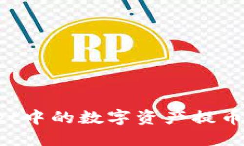 如何将TPWallet中的数字资产提币到币安交易所？