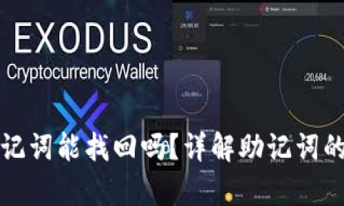 tpwallet只保存助记词能找回吗？详解助记词的重要性与恢复过程