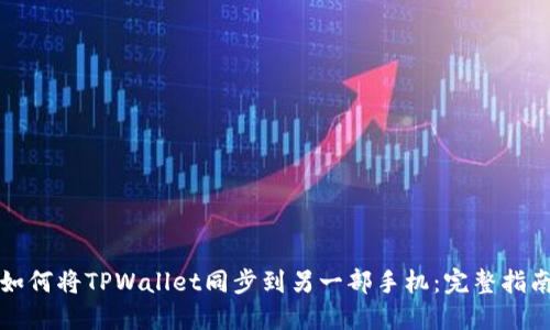 如何将TPWallet同步到另一部手机：完整指南