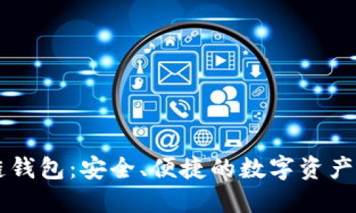 VB区块链钱包：安全、便捷的数字资产管理工具