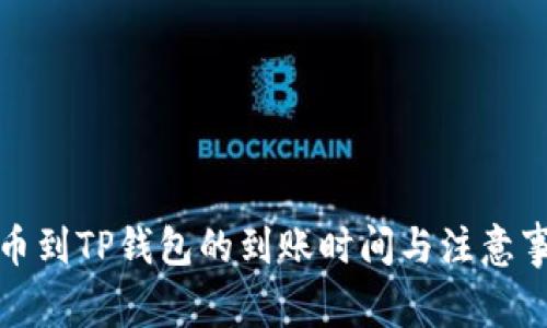 抹茶提币到TP钱包的到账时间与注意事项解析