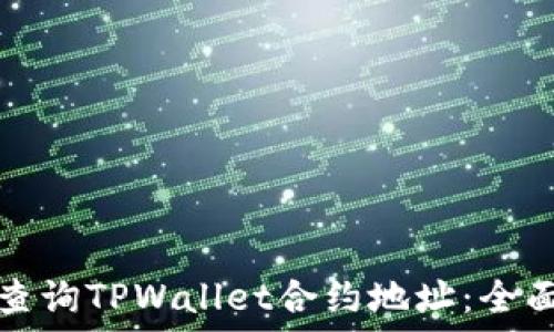   
如何查询TPWallet合约地址：全面指南