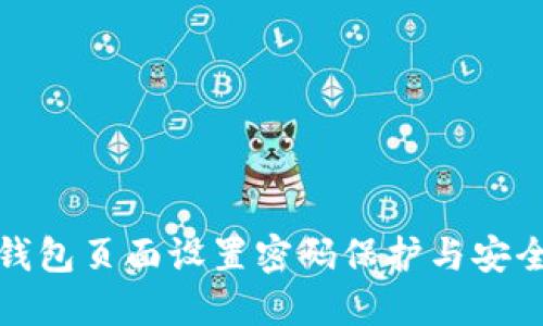如何在钱包页面设置密码保护与安全性提升