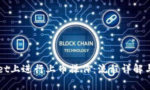 如何在TPWallet上进行上币操作：流程详解与常见问题解析