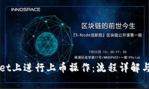 如何在TPWallet上进行上币操作：流程详解与常见问题解析