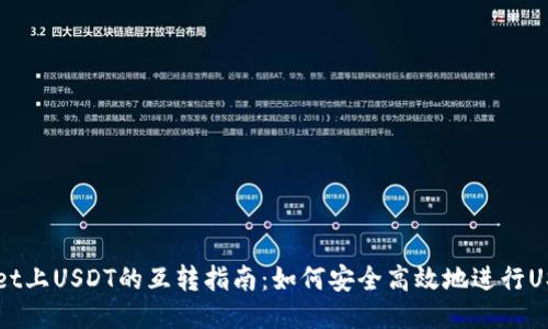 TPWallet上USDT的互转指南：如何安全高效地进行USDT交易