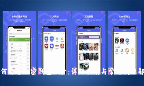 如何开通加密钱包账户：详细指南与常见问题解答