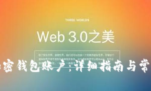 如何开通加密钱包账户：详细指南与常见问题解答