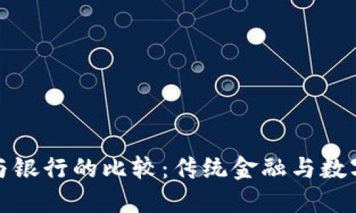 区块链钱包与银行的比较：传统金融与数字资产的融合