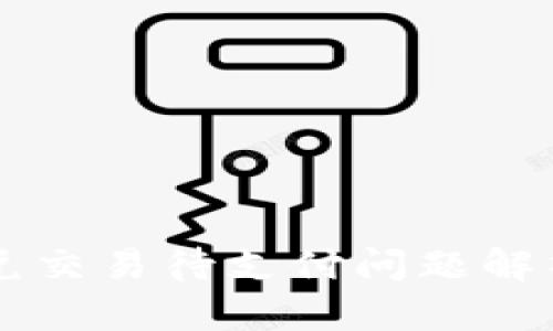 TPWallet闪兑交易待支付问题解析与解决方案