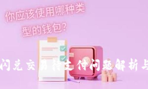 TPWallet闪兑交易待支付问题解析与解决方案
