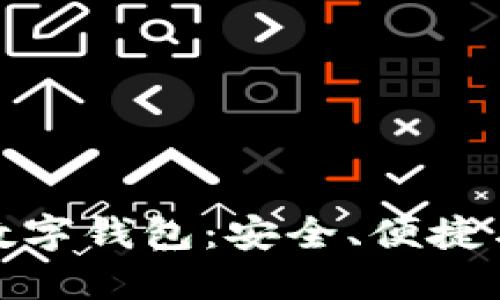 深入了解SBlock数字钱包：安全、便捷与未来的发展趋势