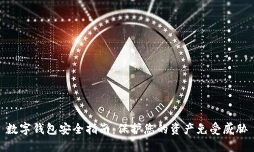 数字钱包安全指南：保护您的资产免受威胁