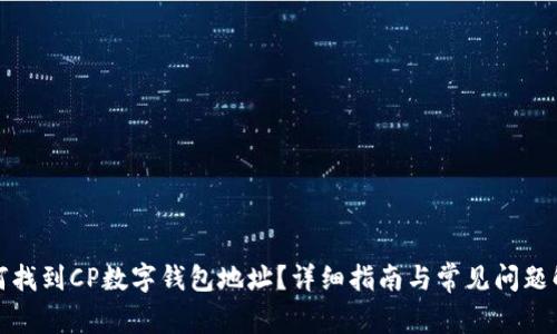 如何找到CP数字钱包地址？详细指南与常见问题解答