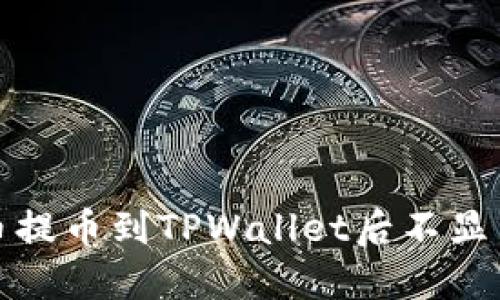 如何解决代币提币到TPWallet后不显示价格的问题
