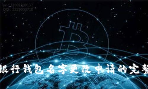 数字银行钱包名字更改申请的完整指南
