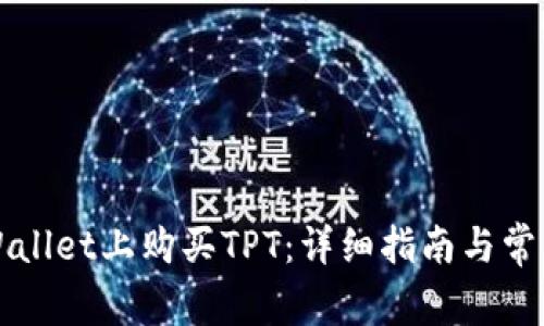 如何在TPWallet上购买TPT：详细指南与常见问题解答