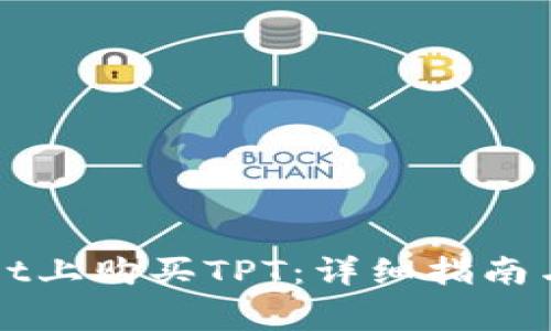 如何在TPWallet上购买TPT：详细指南与常见问题解答