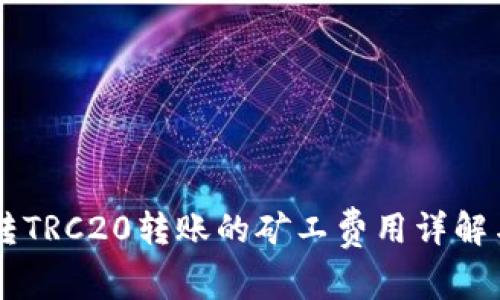 TPWallet转TRC20转账的矿工费用详解与最佳实践