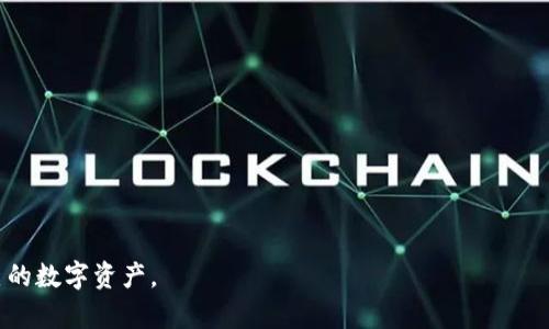    如何将欧易的数字货币安全地转移至TP钱包  / 
 guanjianci  欧易, TP钱包, 数字货币转移  /guanjianci 

### 导言

在当前的数字货币市场中，交易所和钱包的使用越来越普遍。用户常常需要在不同的平台之间转移他们的数字资产，以实现更方便的管理和交易。本文将详细介绍如何将欧易（Okex）上的数字货币安全地转移到TP钱包。我们将探讨转移的步骤、注意事项以及常见问题，为用户提供全面的指导。

### 第一步：了解欧易和TP钱包

在开始具体的转账步骤之前，用户首先需要了解欧易和TP钱包的基本信息。

#### 欧易（Okex）

欧易是一个全球知名的数字货币交易所，提供交易、套利、杠杆等多种金融服务。用户可以在欧易上交易多种数字资产，包括比特币、以太坊等。这些资产可以在欧易上存储和买卖，但用户可能希望将它们转至个人钱包以提高安全性或者进行其他理财活动。

#### TP钱包

TP钱包是一款多链数字资产钱包，支持多种区块链资产的存储和管理。用户可以通过TP钱包方便地管理他们的数字资产，进行转账和接收，同时利用钱包提供的去中心化交易功能。TP钱包的安全性、便捷性和用户体验，使得它成为越来越多用户的选择。

### 第二步：在欧易上提币

用户需要在欧易上进行提币操作，具体步骤如下：

1. **登录账户**  
   用户首先需要登录自己的欧易账户。如果用户没有账户，需先完成注册。

2. **选择提币功能**  
   登录后，用户需要找到“资产”或“资金管理”选项，然后选择“提币”。

3. **选择要提币的数字货币**  
   用户可以在列表中选择要转移的数字货币（如BTC、ETH等）。

4. **输入转账信息**  
   在提币界面，用户需要输入以下信息：
   ul
      listrong提币地址：/strong这是用户在TP钱包中获取的地址，非常关键，一定要确保输入无误。/li
      listrong提币金额：/strong用户需要输入希望转移的具体金额。/li
   /ul

5. **确认和安全验证**  
   提交提币请求前，用户可能需要通过手机短信或邮箱等进行身份验证，以确保账户安全。

6. **查看提币状态**  
   提交后，用户可以在交易记录中查看提币的状态，通常会有一个区块确认的过程，用户需要耐心等待。

### 第三步：获取TP钱包地址

在进行转账操作之前，用户需要确保自己已经在TP钱包中创建了钱包，并获取到转入的地址。

1. **下载TP钱包**  
   用户可以在苹果App Store或谷歌Play商店中搜索并下载TP钱包。

2. **创建钱包**  
   按照指示创建一个新钱包，用户需要保存好助记词，以防钱包丢失或无法访问。

3. **获取钱包地址**  
   用户打开TP钱包后，选择需要接收的资产（如以太坊），点击“接收”后即可获得钱包地址。

### 第四步：从欧易转移数字货币至TP钱包

这一步骤实际上就是将提币地址输入到欧易并进行转账。确保每一步都仔细认真，特别是确认地址。  

### 示例流程

- 假设用户要将1个以太坊从欧易转移到TP钱包。  
- 用户从TP钱包中复制ETH地址，并在欧易的提币界面粘贴。  
- 输入金额1 ETH，然后提交。

### 注意事项

- **确认地址准确**：提币地址直接关系到资产的安全，确保无误很关键。
- **小额先行**：很多用户在第一次转账时，建议先进行少量转账来测试流程和确认地址是否正确，待无误后再进行大额转账。
- **高峰时段**：避开高峰时段进行提币，以减少等待时间及确认延迟。

### 常见问题及解析

接下来我们将回答五个关于从欧易转移数字货币至TP钱包的常见问题，并提供详细的解答。

#### 问题一：如何确保转账地址的安全性？

如何确保转账地址的安全性？

确保转账地址的安全性是转移过程中的一个重要环节。任何错误的地址输入都可能导致资产的不可恢复。用户可以通过以下方式确保地址的安全性：

1. **复制粘贴地址**：尽量避免手动输入地址，复制粘贴可以减少出错的几率。

2. **双重确认**：在提交转账前，用户应当再次检查自己在TP钱包中获取的地址和在欧易中粘贴的地址是否一致，确保字母和数字无误。

3. **使用二维码**：如果TP钱包提供了二维码，用户可以利用欧易的手机扫码功能，直接扫描二维码获取地址，这样可以避免输入错误。

4. **验证地址**：一些数字资产钱包有提供地址验证的功能，用户可以使用这些工具验证地址的有效性。

5. **保持软件更新**：用户要确保自己的钱包软件和交易所平台都更新到最新版本，避免安全隐患。

通过以上措施，用户能够有效降低由于地址错误造成资产丢失的风险。

#### 问题二：转账过程中的手续费如何计算？

转账过程中的手续费如何计算？

在数字货币的转账过程中，手续费往往是用户非常关心的一个问题。手续费的计算方式一般有以下几个方面：

1. **交易所手续费**：在欧易提币时，欧易通常会收取一定比例或固定金额的提币手续费。用户可以在提币页面查看相关的手续费信息，有些交易所还会提供手续费的示例。

2. **网络手续费**：数字货币在区块链上转移时，网络也会收取一定的手续费，这种费用通常与网络拥堵情况有关。假设网络拥堵，用户可能需要支付更高的手续费以确保交易快速确认；反之，网络顺畅时手续费较低。

3. **资产种类**：不同的数字资产手续费标准不一，例如比特币（BTC）的提币费用通常会高于某些小币种。这是因为比特币的交易确认时间较长，网络维护成本较高。

4. **确认模式**：用户选择的转账确认模式也会影响手续费，通常交易确认越快，手续费越高。有的交易所提供多种转账选项，用户可根据需求选择适合的。

在决定转账时，用户应合理计算手续费，并选择合适的时间进行转账，既可以减少转账成本，又能够顺利准确地转账。

#### 问题三：如果转账失败怎么办？

如果转账失败怎么办？

转账失败是数字货币转账过程中的一种可能情况，可能由于多种原因导致。用户如遇到转账失败，建议依照以下步骤进行处理：

1. **查询转账状态**：首先，用户需要在欧易提币历史中查看该次转账的状态，确认是未成交、正在处理中还是失败。此外，用户也可以通过区块链浏览器输入交易哈希进行查询，了解交易具体情况。

2. **确认地址**：用户应先确认在提币时输入的地址是否存在错误或不完整。转入的TP钱包地址若不正确，会直接导致转账失败。

3. **联系客服**：如果用户确实没有犯错，且交易状态为失败，建议立即联系欧易客服。客服通常可以协助查找问题根源，帮助用户找回资产。

4. **检查网络状态**：确认网络是否正常，有的用户可能因网络不稳定导致未能成功获取系统响应。

5. **寻求社区帮助**：在某些情况下，欧易和TP钱包的用户社区可能已经提出解决方案，用户可以在相关社交媒体或论坛中寻找帮助与指导。

转账失败可能导致资产的暂时搁置，但通过以上步骤，大多数情况下用户都能够找到解决方法。

#### 问题四：如何确保TP钱包的安全性？

如何确保TP钱包的安全性？

TP钱包的安全性直接关系到用户的数字资产安全。为确保TP钱包的安全，用户可采取以下措施：

1. **使用强密码**：用户应设置一个强密码，包含字母、数字和符号，避免使用常见的词语和日期。

2. **保存助记词**：创建TP钱包时，系统会提供助记词，用户需妥善保存并禁止分享。助记词是恢复钱包的唯一途径，因此要保持备份的安全。

3. **开启双重认证**：如果TP钱包提供双重认证功能，用户应开启，以增加账户的安全性。

4. **定期更新软件**：定期检查TP钱包是否有更新并及时更新，以防止安全漏洞被攻击者利用。

5. **警惕钓鱼攻击**：用户要提高警惕，避免在不安全的网络环境中使用TP钱包，确保不会访问恶意网站用以获取用户信息。

通过以上方法，用户可以显著提升TP钱包的安全性，从而更好地保护自己的数字资产。

#### 问题五：如何处理丢失的TP钱包访问权限？

如何处理丢失的TP钱包访问权限？

访问TP钱包的权限丢失可能会造成用户无法访问他们的数字资产。用户如遇此问题，应尽快采取行动：

1. **使用助记词恢复**：用户在创建TP钱包时，会生成助记词。如果丢失访问权限，可以通过助记词在另一个TP钱包（或兼容钱包）中重新恢复访问。

2. **备份密码**：如果用户只丢失了登录密码，但助记词依然保留，可以使用助记词恢复并设置新密码。

3. **联系客服**：有时，TP钱包团队可能能提供一定帮助，用户可以通过官方网站寻找相关的帮助页面进行咨询。

4. **提高警惕**：如发现账户异常，第一时间调整密码，并采取各种安全手段防止再次丢失。

5. **防盗措施**：一旦找回访问权限，用户应确保实施更严格的安全措施，增强账户保护，防止未来再次发生类似情况。

以上是关于将欧易的币转到TP钱包的详细介绍以及常见问题解答。希望读者在转账过程中能够安全、顺利，并妥善管理自己的数字资产。