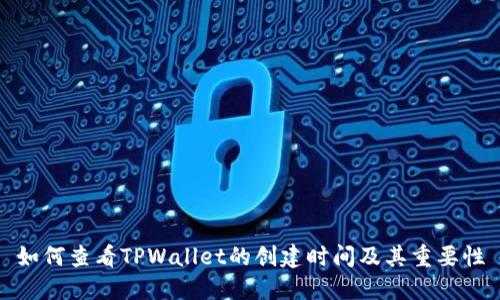 如何查看TPWallet的创建时间及其重要性