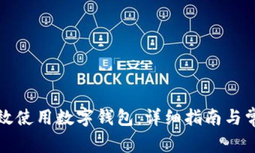 淘宝如何高效使用数字钱包：详细指南与常见问题解答