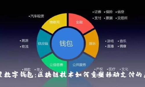 三星数字钱包：区块链技术如何重塑移动支付的未来
