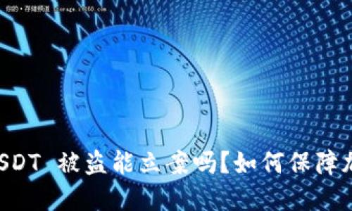 TP Wallet USDT 被盗能立案吗？如何保障加密资产安全？
