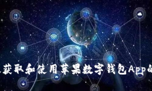 如何有效获取和使用苹果数字钱包App的兑换码？