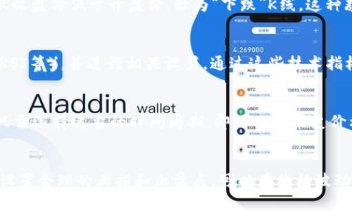   TPWallet如何查看K线图：一站式数字资产交易平台指南 / 

 guanjianci TPWallet, K线图, 数字资产交易 /guanjianci 

一、什么是TPWallet？
TPWallet是一个多功能的数字资产管理与交易平台，旨在为用户提供安全、便捷的数字货币交易途径。随着区块链技术的不断发展，TPWallet不仅支持多种数字货币的存储与交易，还为用户提供了丰富的市场分析工具，比如K线图等，帮助用户更好地进行投资决策。
TPWallet支持多种主流的数字资产，包括比特币、以太坊等，用户可以通过该平台轻松进行交易、查看市场行情、管理资产。以其友好的用户界面和强大的功能，TPWallet逐渐成为广大投资者的首选工具。

二、K线图是什么？
K线图（Candlestick Chart）是一种广泛用于金融市场的图表形式，用于显示某个时间段内价格的走势，包括开盘价、最高价、最低价和收盘价。K线图因其直观且易于理解的特性，成为了许多投资者分析市场的重要工具。
每根K线代表一个时间单位，例如1分钟、5分钟、1小时或日线等。K线的颜色（通常是红或绿）表示价格的变化趋势，红色表示收盘价低于开盘价，绿颜色则表示收盘价高于开盘价。通过观察历史K线，投资者可以判断价格走势，做出相应的交易决策。

三、如何在TPWallet查看K线图？
在TPWallet中查看K线图非常简单。用户只需要按照以下步骤操作：
ol
li登录TPWallet账户：首先，用户需要在TPWallet官网或APP上登录自己的账户。/li
li选择市场：登录后，用户可以在主界面选择需要查看的数字货币市场，比如比特币或以太坊。/li
li点击K线图按钮：在所选市场的交易页面，用户通常可以看到一个“K线图”或“技术分析”按钮，点击进入。/li
li选择时间周期：进入K线图后，用户可以根据需要选择不同的时间周期，例如1分钟、5分钟、30分钟、1小时、1天等，这将影响图表中显示的K线数量和时间跨度。/li
li分析市场趋势：在K线图上，用户可以观察价格波动、识别趋势、寻找买卖机会。/li
/ol
需要注意的是，TPWallet的界面可能会随着版本更新而略有不同，用户在操作时请注意界面的变化。

四、TPWallet中K线图的分析技巧
虽然K线图非常直观，但单靠K线图进行交易决策往往是不够的。以下是几种常用的K线图分析技巧，供用户参考：
ul
listrong识别趋势： /strong通过观察K线的排列情况，投资者可以识别出市场的主要趋势。例如，如果K线连续出现上涨的趋势（即连续的绿色K线），则可以判断出市场处于上涨状态；反之，则可能代表市场下跌。/li
listrong支撑与阻力位： /strong在K线图中，投资者可以通过观察历史价格的高点和低点来判断支撑位和阻力位。在支撑位附近，价格往往难以下破，而在阻力位附近，价格通常难以上破，这些关键位置可以帮助投资者制定交易策略。/li
listrong形态分析： /strongK线图中还存在许多经典的形态，如头肩顶、双底等。通过识别这些形态，投资者可以提前预测价格走势的改变。/li
listrong结合指标工具： /strongK线图只是分析市场的一种工具，结合其他技术指标，如移动平均线、MACD、RSI等，能够帮助用户进行更全面深入的市场分析。/li
/ul

五、TPWallet K线图的常见问题解答

h41. TPWallet的K线图可以自定义时间周期吗？/h4
是的，TPWallet的K线图支持用户自定义时间周期。用户可以根据自己的交易需求，选择1分钟、5分钟、30分钟、1小时、1天等不同的时间周期。有些平台还支持更长时间的分析，如周图和月图，可以方便长线交易者进行决策。

h42. K线图的颜色代表什么？/h4
K线的颜色通常用于表示市场的价格变化。一般情况下，绿色K线表示收盘价高于开盘价，称为“上涨”K线；而红色K线则表示收盘价低于开盘价，称为“下跌”K线。这种颜色的区别帮助投资者快速判断市场的上涨或下落情况。

h43. 如何在TPWallet中设置技术指标？/h4
用户可以在TPWallet的K线图界面中，通常会有“技术指标”选项。用户可选择想要添加的技术指标（如移动平均线、MACD、RSI等），并进行相关设置。通过这些技术指标，用户能够更好地分析市场趋势和波动，制定相应策略。

h44. TPWallet的K线图有历史记录吗？/h4
是的，TPWallet的K线图提供历史记录功能，用户可以查看过去的K线走势。这对分析趋势和判断市场方向非常重要。用户只需选择适当的时间周期，即可回顾历史价格变动情况，为决策提供依据。

h45. 如何使用K线图进行风险管理？/h4
K线图可以帮助投资者管理风险，具体方法可以通过设定止损点、止盈点等来实现。在K线图中，通过识别支撑位和阻力位，设置合理的止损和止盈点，可以在价格波动较大时，最大限度地减少损失，同时获取收益。此外，根据K线图的走势变化，也可以及时调整投资策略，减少不必要的风险。