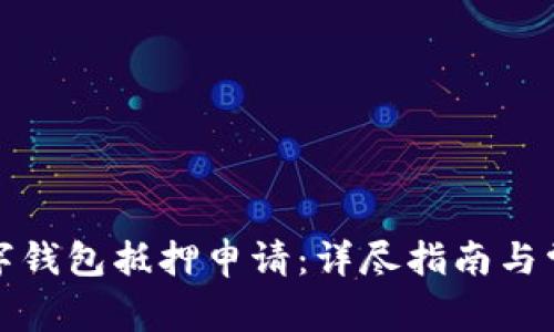 如何取消数字钱包抵押申请：详尽指南与常见问题解答
