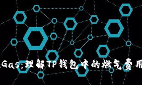 TPWalletGas：理解TP钱包中的燃气费用及其作用