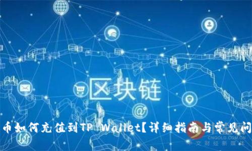 : 人民币如何充值到TP Wallet？详细指南与常见问题解答