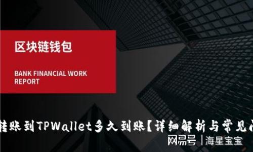 交易所转账到TPWallet多久到账？详细解析与常见问题解答