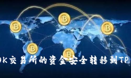 如何将OK交易所的资金安全转移到TP Wallet