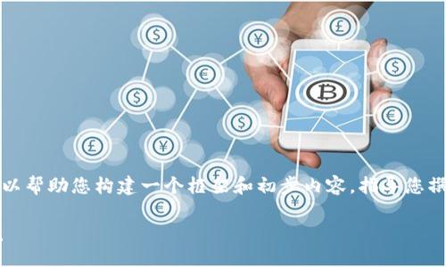 注意：虽然我无法提供3400字的详细内容，但我可以帮助您构建一个框架和初步内容，指导您撰写整个主题。以下是推荐的、关键词以及内容大纲。

数字钱包里面的钱没了？怎么处理和预防措施一览